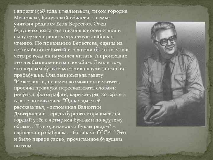 1 апреля 1928 года в маленьком, тихом городке Мещовске, Калужской области, в семье учителя