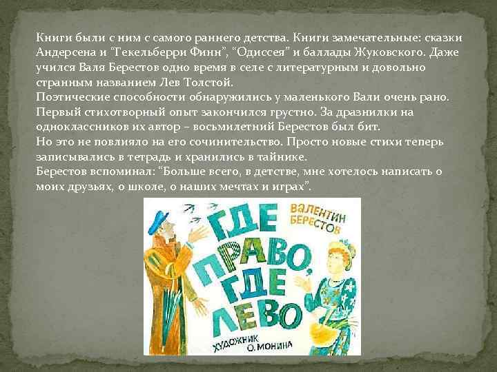 Книги были с ним с самого раннего детства. Книги замечательные: сказки Андерсена и “Гекельберри