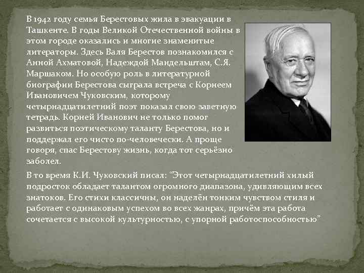 В 1942 году семья Берестовых жила в эвакуации в Ташкенте. В годы Великой Отечественной