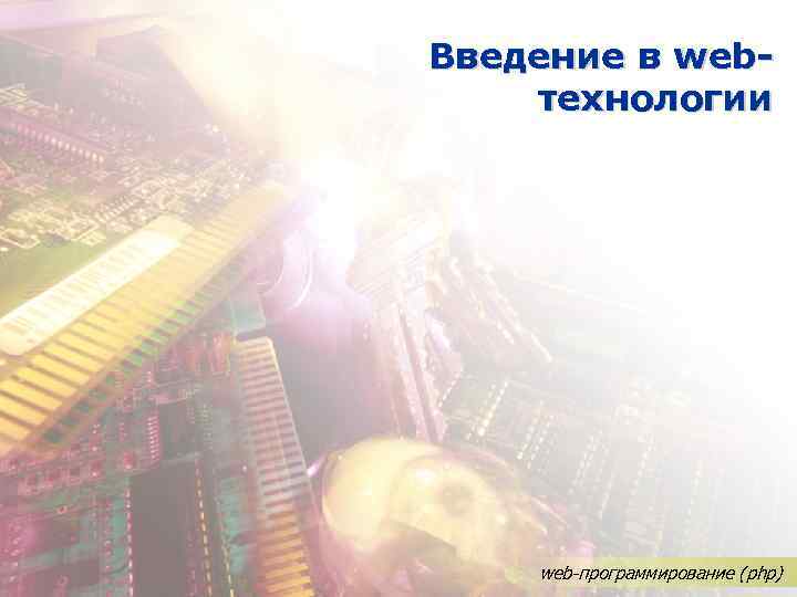 Введение в webтехнологии web-программирование (php) 