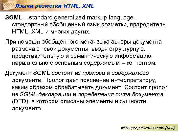 Языки разметки HTML, XML SGML – standard generalized markup language – стандартный обобщенный язык