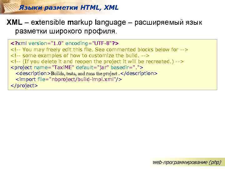 Языки разметки HTML, XML – extensible markup language – расширяемый язык разметки широкого профиля.