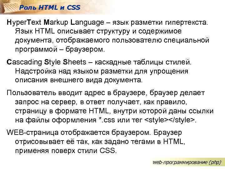 Роль HTML и CSS Hyper. Text Markup Language – язык разметки гипертекста. Язык HTML