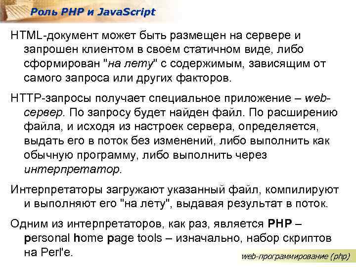 Роль PHP и Java. Script HTML-документ может быть размещен на сервере и запрошен клиентом