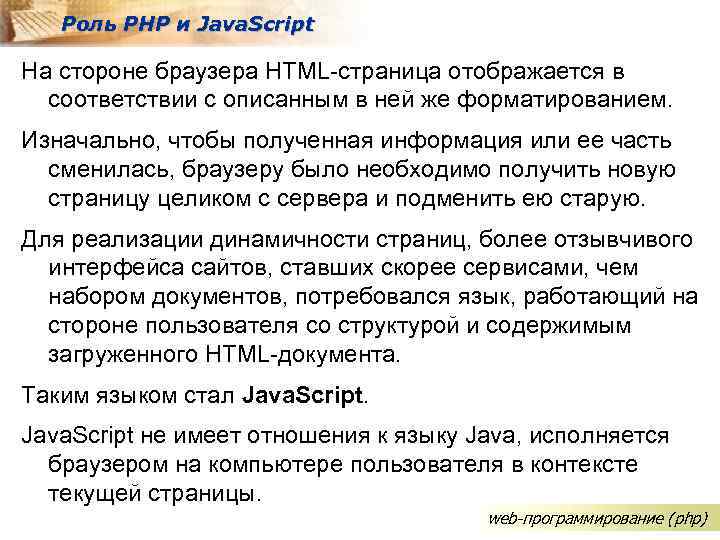 Роль PHP и Java. Script На стороне браузера HTML-страница отображается в соответствии с описанным