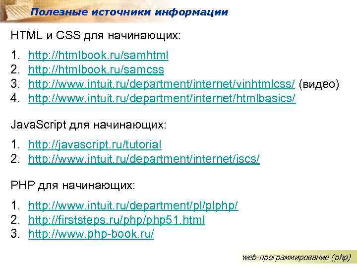 Полезные источники информации HTML и CSS для начинающих: 1. 2. 3. 4. http: //htmlbook.
