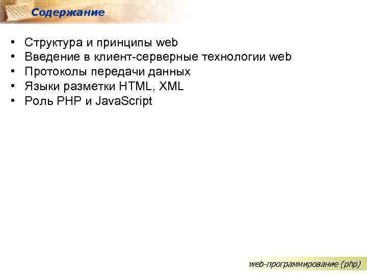 Содержание • • • Структура и принципы web Введение в клиент-серверные технологии web Протоколы