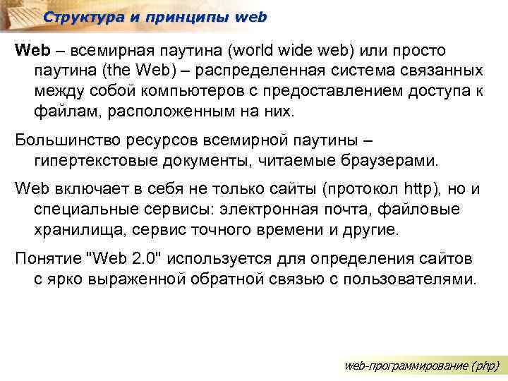 Структура и принципы web Web – всемирная паутина (world wide web) или просто паутина