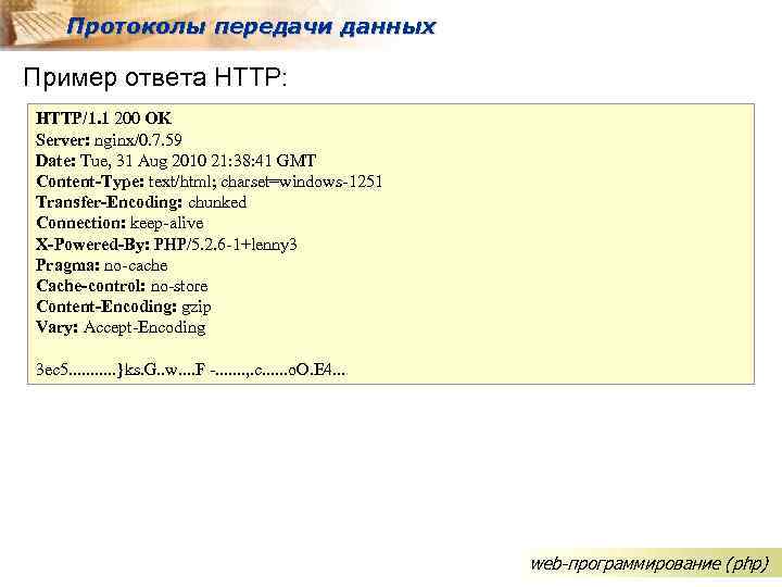 Протоколы передачи данных Пример ответа HTTP: HTTP/1. 1 200 OK Server: nginx/0. 7. 59