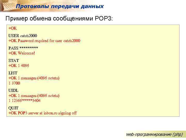 Протоколы передачи данных Пример обмена сообщениями POP 3: +OK USER catch 2000 +OK Password