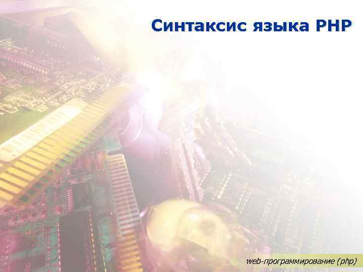 Синтаксис языка PHP web-программирование (php) 