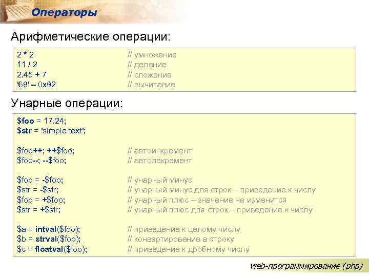 Операторы Арифметические операции: 2*2 11 / 2 2. 45 + 7 '69' – 0