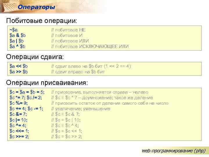 Операторы Побитовые операции: ~$a $a & $b $a | $b $a ^ $b //