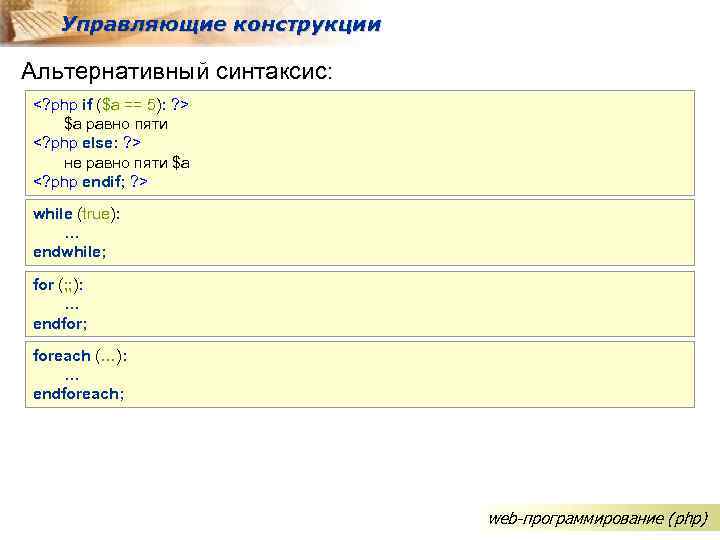 Управляющие конструкции Альтернативный синтаксис: <? php if ($a == 5): ? > $a равно