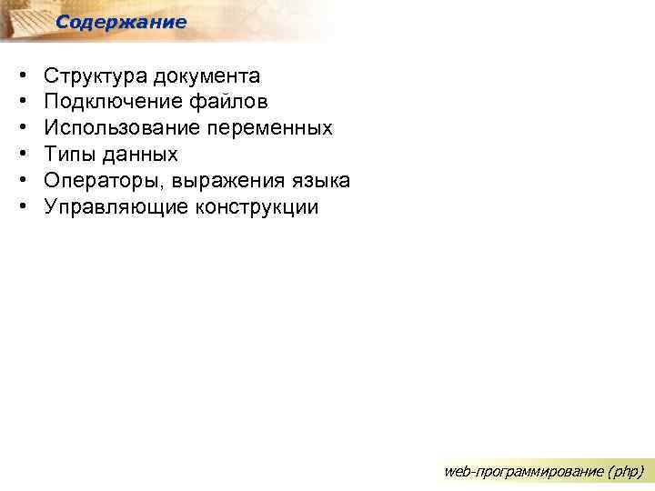 Содержание • • • Структура документа Подключение файлов Использование переменных Типы данных Операторы, выражения