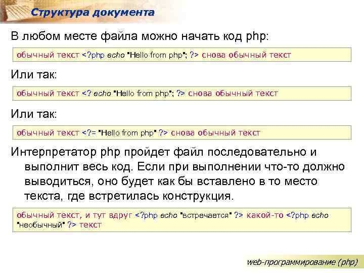Структура документа В любом месте файла можно начать код php: обычный текст <? php
