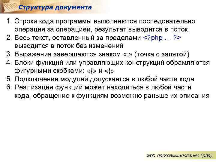 Структура документа 1. Строки кода программы выполняются последовательно операция за операцией, результат выводится в