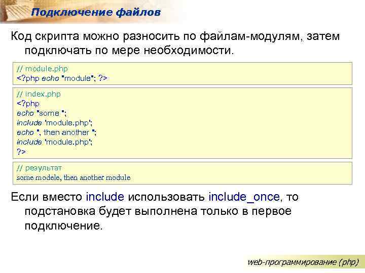 Подключение файлов Код скрипта можно разносить по файлам-модулям, затем подключать по мере необходимости. //