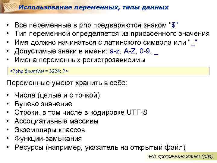 Использование переменных, типы данных • • • Все переменные в php предваряются знаком "$"