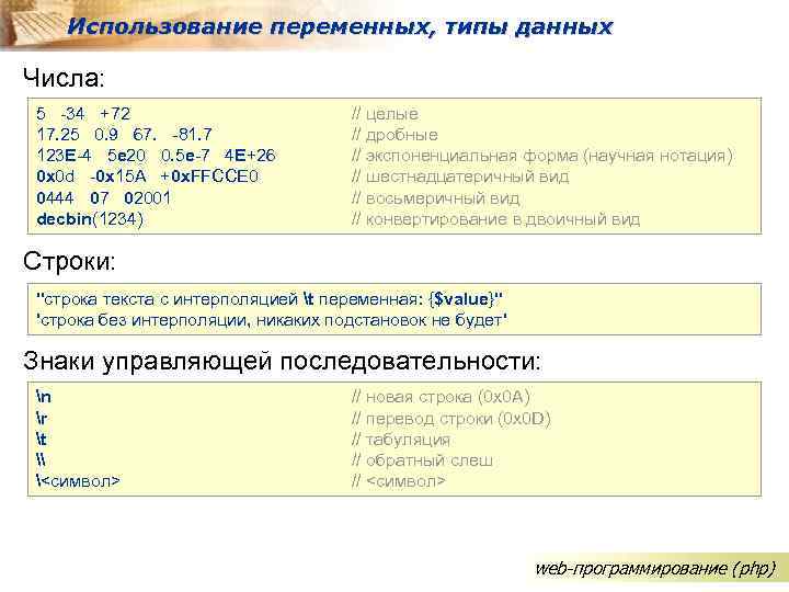 Использование переменных, типы данных Числа: 5 -34 +72 17. 25 0. 9 67. -81.