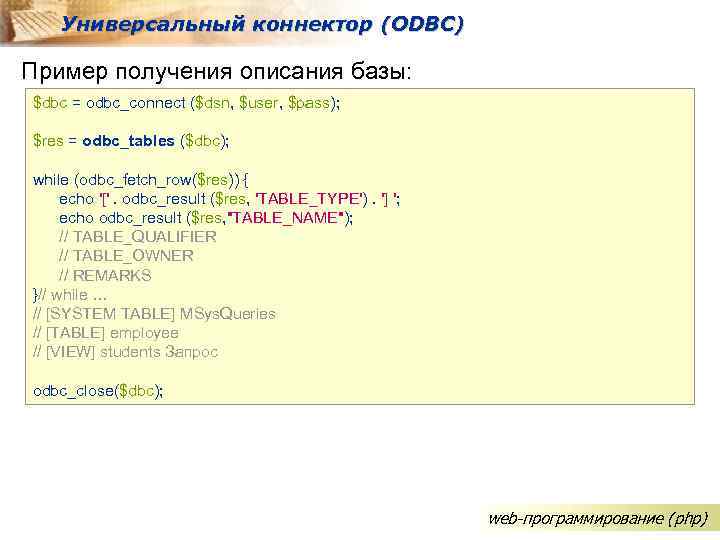 Универсальный коннектор (ODBC) Пример получения описания базы: $dbc = odbc_connect ($dsn, $user, $pass); $res