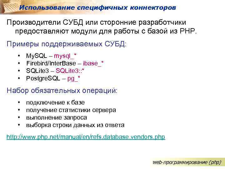 Использование специфичных коннекторов Производители СУБД или сторонние разработчики предоставляют модули для работы с базой