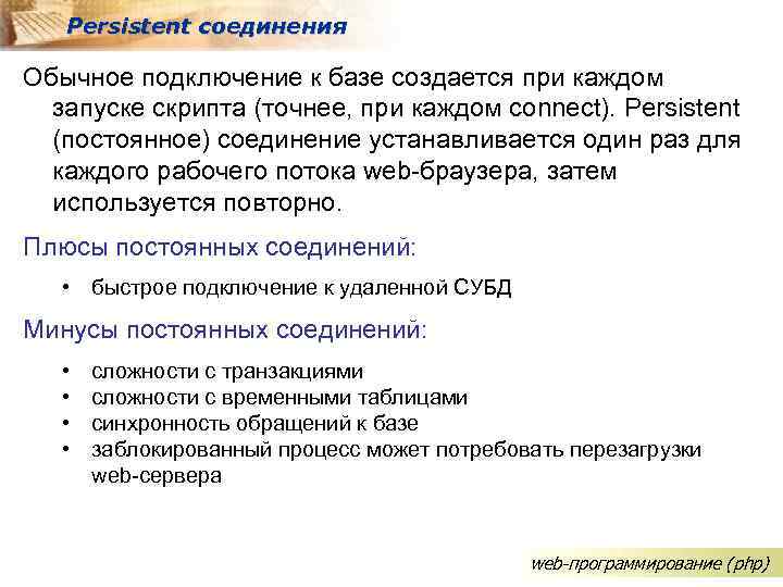 Persistent соединения Обычное подключение к базе создается при каждом запуске скрипта (точнее, при каждом