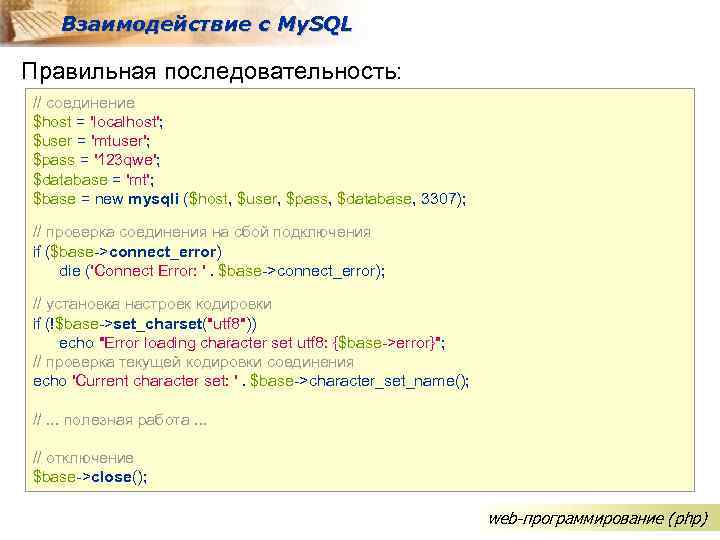 Взаимодействие с My. SQL Правильная последовательность: // соединение $host = 'localhost'; $user = 'mtuser';