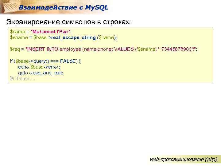 Взаимодействие с My. SQL Экранирование символов в строках: $name = "Muhamed l'Pari"; $ename =