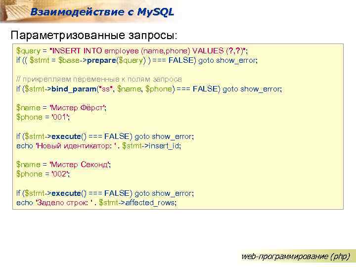 Взаимодействие с My. SQL Параметризованные запросы: $query = "INSERT INTO employee (name, phone) VALUES