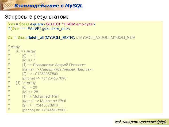 Взаимодействие с My. SQL Запросы с результатом: $res = $base->query ('SELECT * FROM employee');