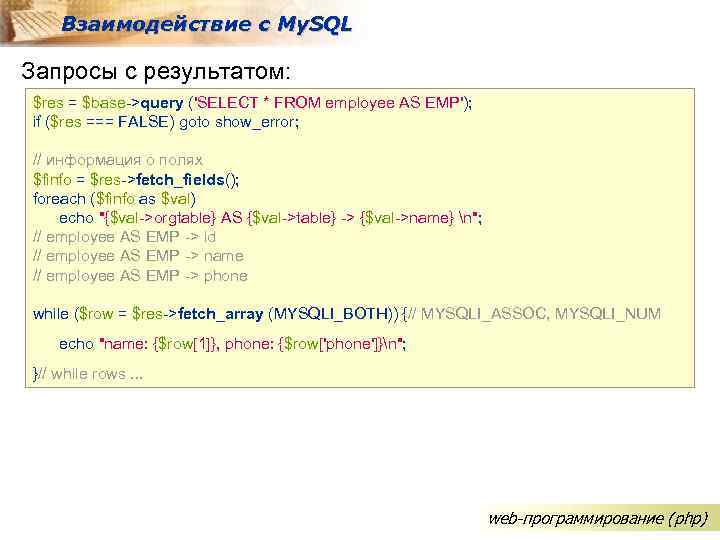 Взаимодействие с My. SQL Запросы с результатом: $res = $base->query ('SELECT * FROM employee