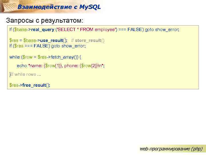 Взаимодействие с My. SQL Запросы с результатом: if ($base->real_query ('SELECT * FROM employee') ===