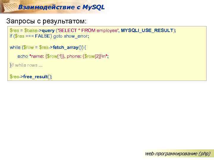 Взаимодействие с My. SQL Запросы с результатом: $res = $base->query ('SELECT * FROM employee',