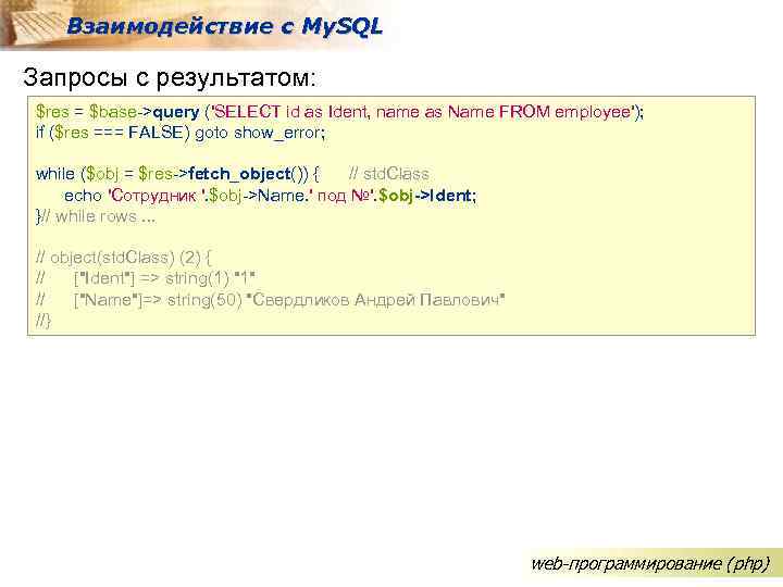 Взаимодействие с My. SQL Запросы с результатом: $res = $base->query ('SELECT id as Ident,