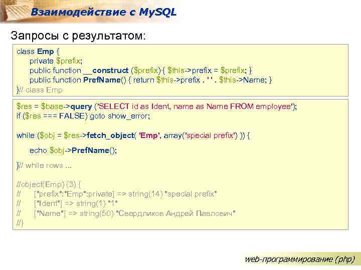 Взаимодействие с My. SQL Запросы с результатом: class Emp { private $prefix; public function