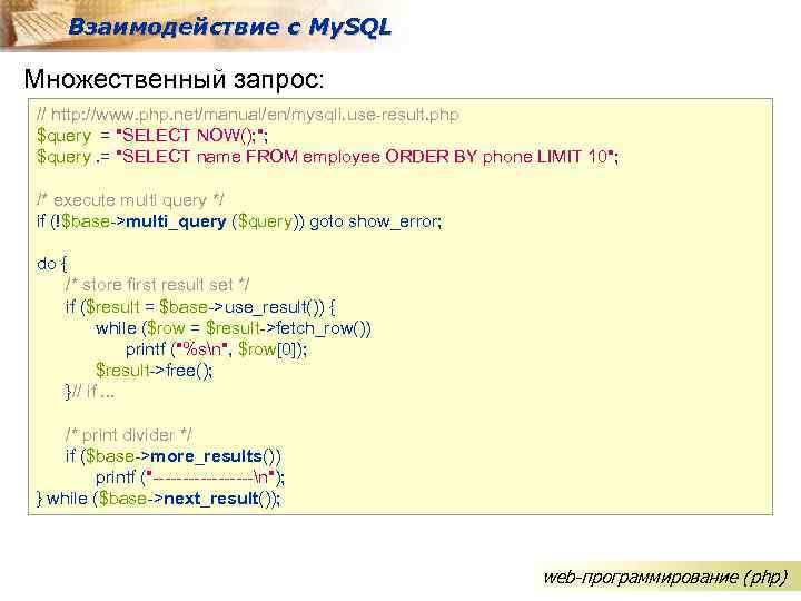 Взаимодействие с My. SQL Множественный запрос: // http: //www. php. net/manual/en/mysqli. use-result. php $query