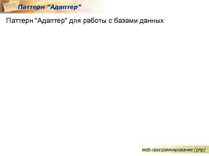 Паттерн "Адаптер" для работы с базами данных web-программирование (php) 