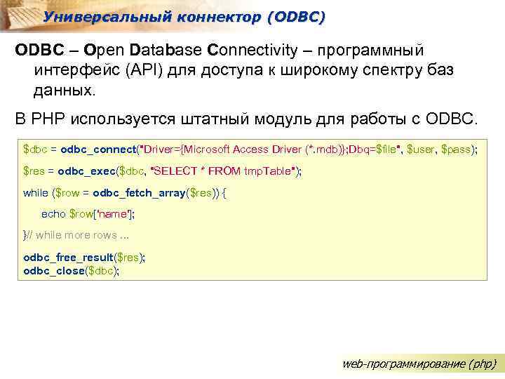 Универсальный коннектор (ODBC) ODBC – Open Database Connectivity – программный интерфейс (API) для доступа