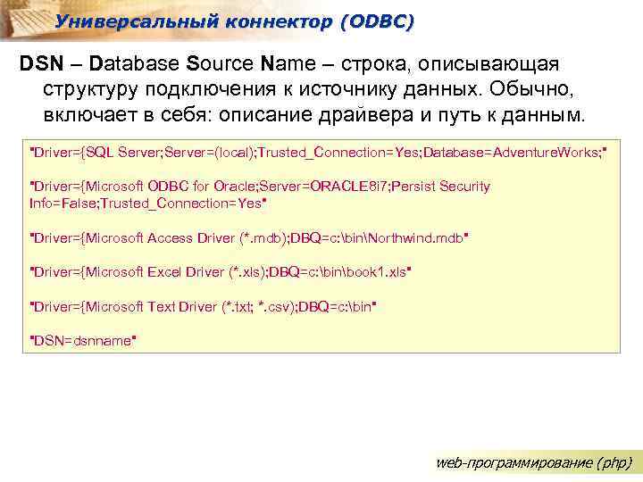 Универсальный коннектор (ODBC) DSN – Database Source Name – строка, описывающая структуру подключения к