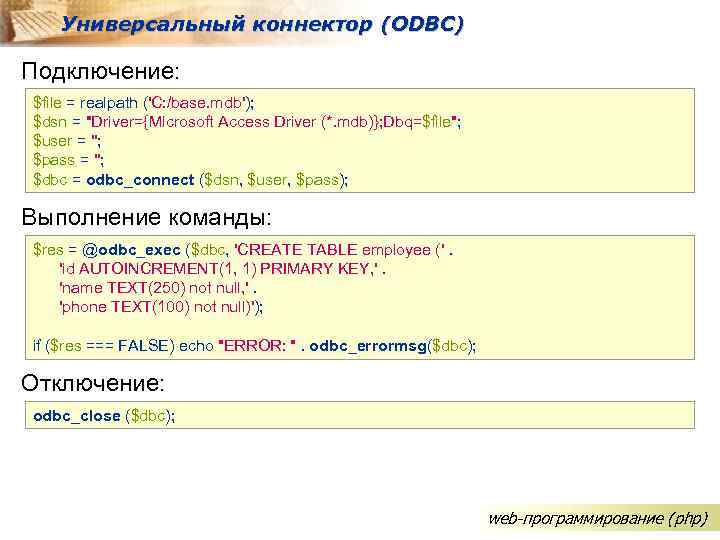 Универсальный коннектор (ODBC) Подключение: $file = realpath ('C: /base. mdb'); $dsn = "Driver={Microsoft Access