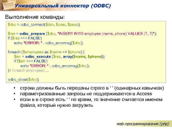 Универсальный коннектор (ODBC) Выполнение команды: $dbc = odbc_connect($dsn, $user, $pass); $res = odbc_prepare ($dbc,