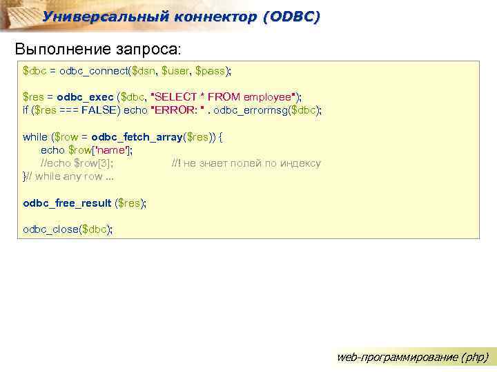 Универсальный коннектор (ODBC) Выполнение запроса: $dbc = odbc_connect($dsn, $user, $pass); $res = odbc_exec ($dbc,