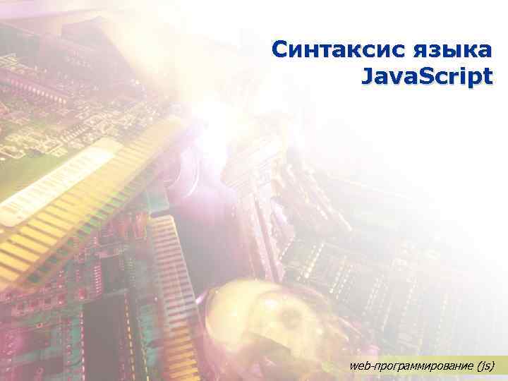 Синтаксис языка Java. Script web-программирование (js) 