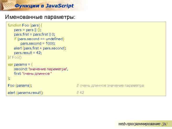 Функции в Java. Script Именованные параметры: function Foo (pars) { pars = pars ||