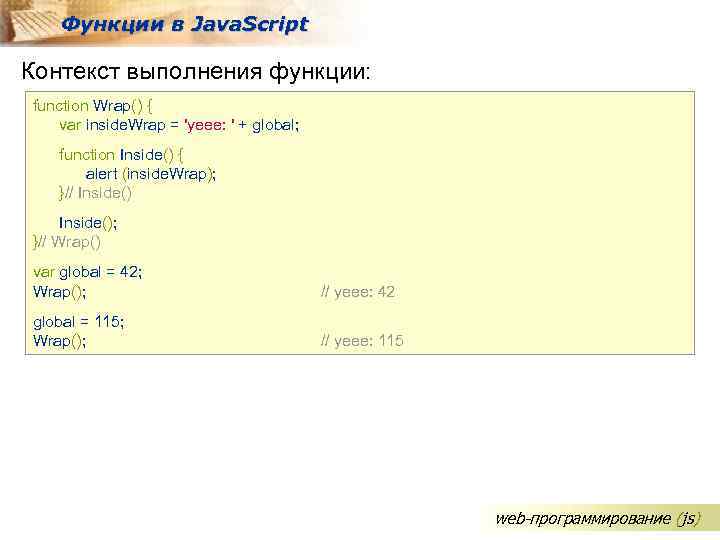 Функции в Java. Script Контекст выполнения функции: function Wrap() { var inside. Wrap =