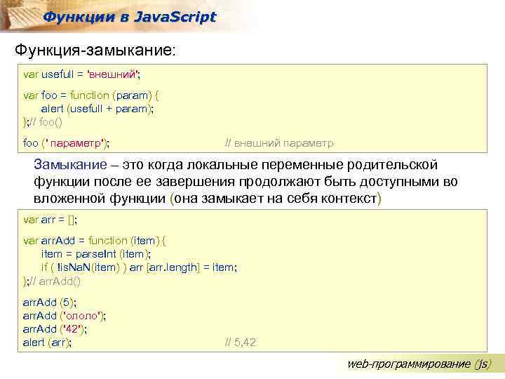 Функции в Java. Script Функция-замыкание: var usefull = 'внешний'; var foo = function (param)