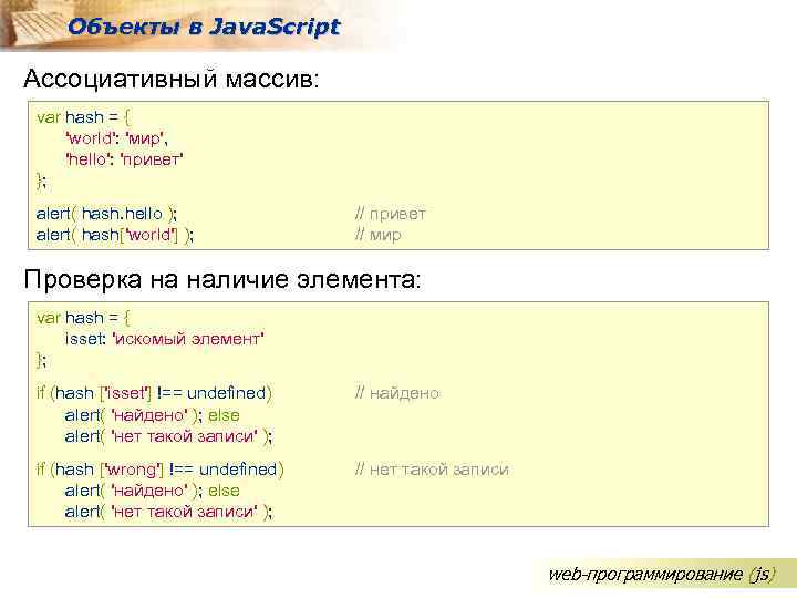 Объекты в Java. Script Ассоциативный массив: var hash = { 'world': 'мир', 'hello': 'привет'