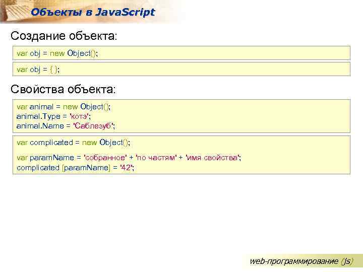 Script var. Объекты в джава скрипт. Web-программирование JAVASCRIPT. Создание объекта js. Свойства объекта js.