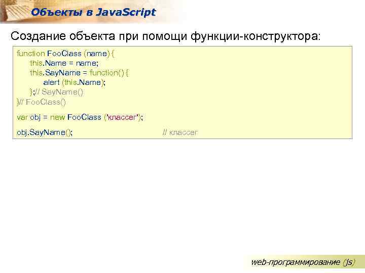 Объекты в Java. Script Создание объекта при помощи функции-конструктора: function Foo. Class (name) {